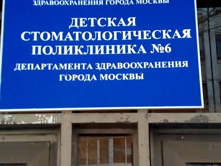 Детская стоматологическая поликлиника № 6
