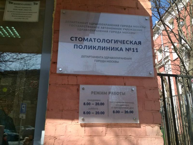 Стоматологическая поликлиника № 11