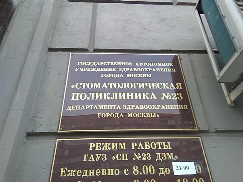 Стоматологическая поликлиника № 23, отделение терапевтической стоматологии