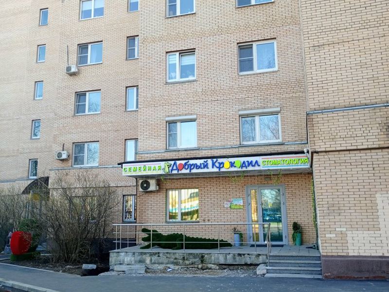Добрый Крокодил