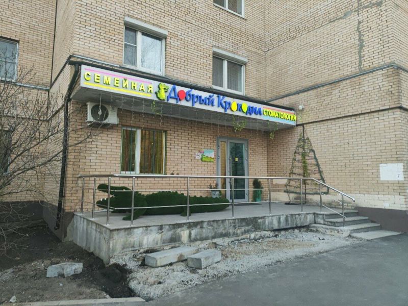 Добрый Крокодил