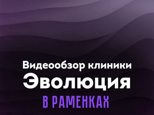 Эволюция