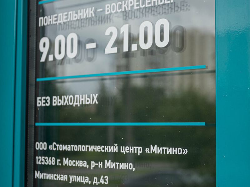 Стоматологический центр Митино