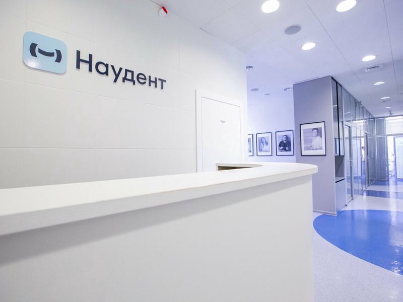 Наудент