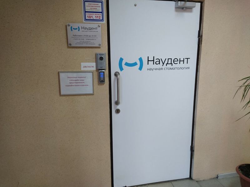 Наудент