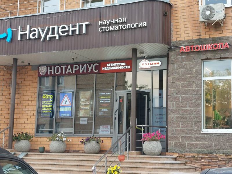 Наудент