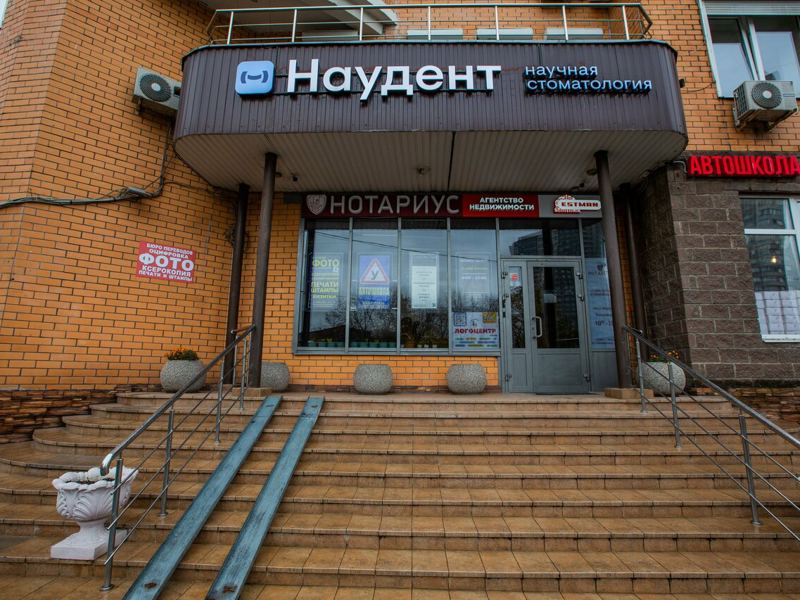 Наудент