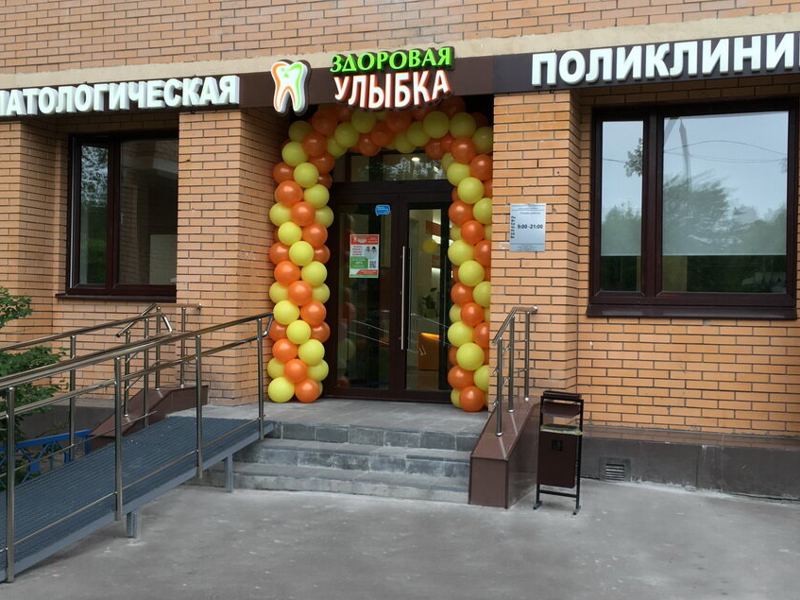 Здоровая улыбка