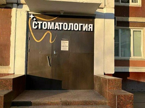 Стоматология Новая улыбка