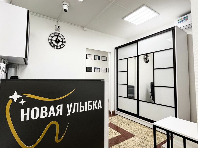 Стоматология Новая улыбка