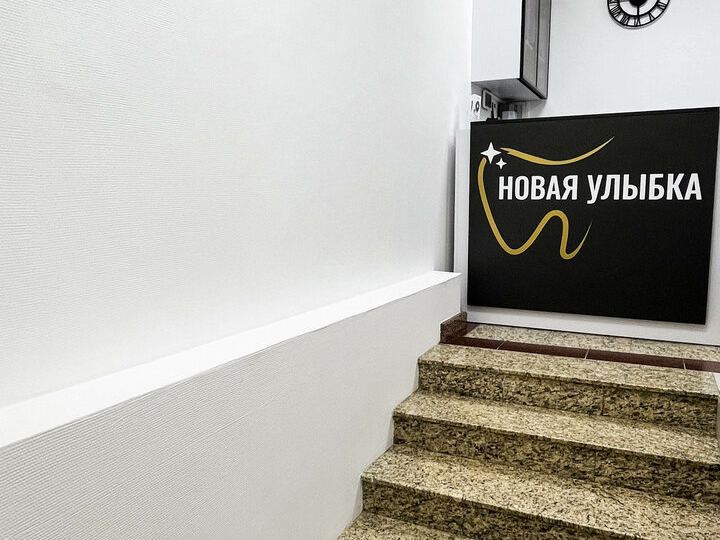 Стоматология Новая улыбка