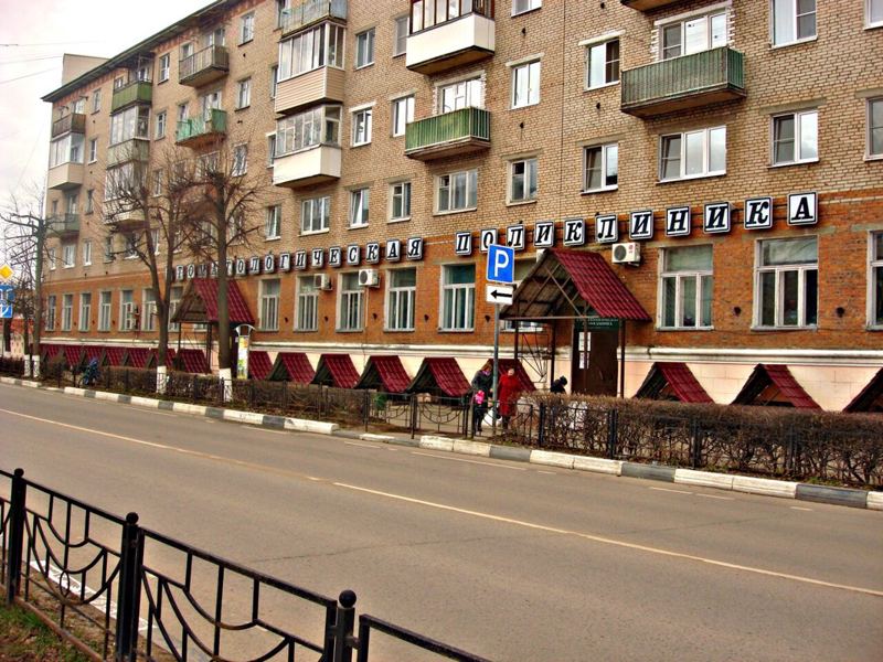 Клинская стоматологическая поликлиника