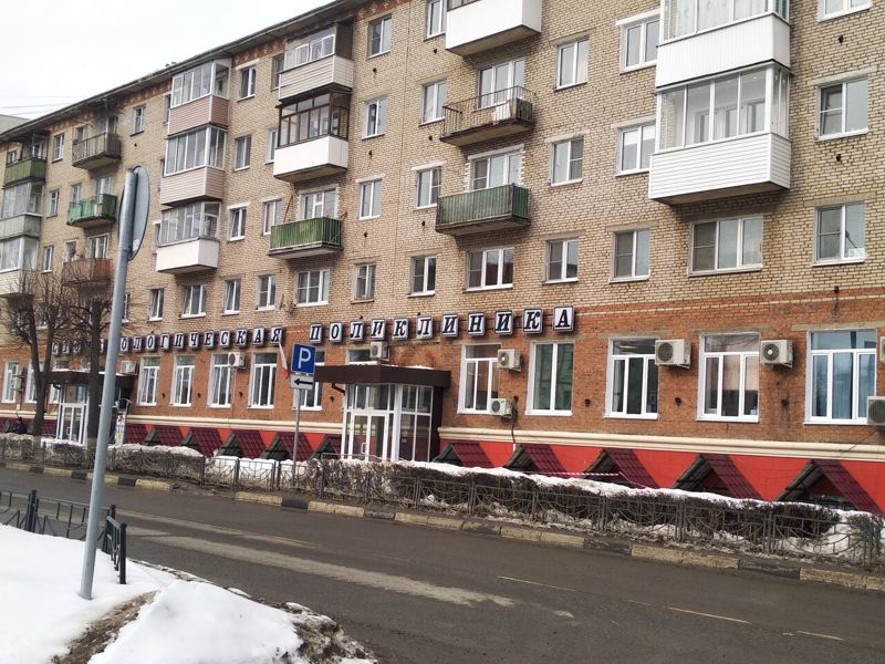 Клинская стоматологическая поликлиника