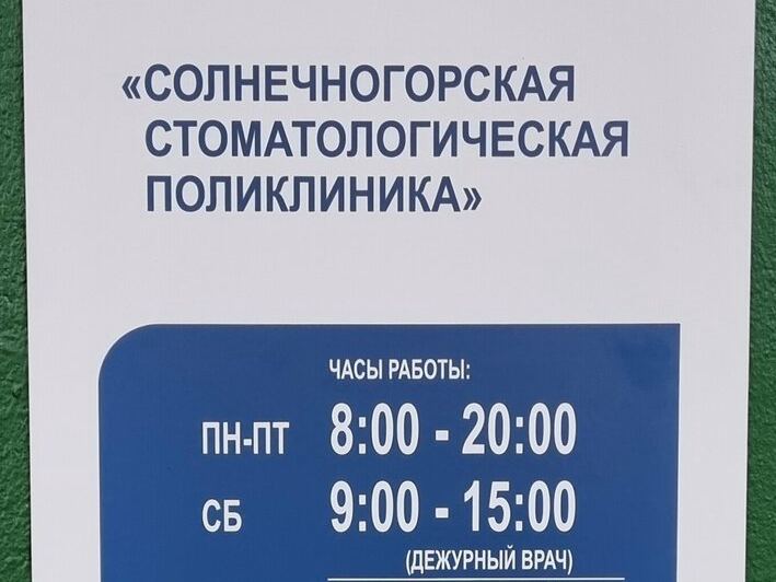 Солнечногорская стоматологическая поликлиника