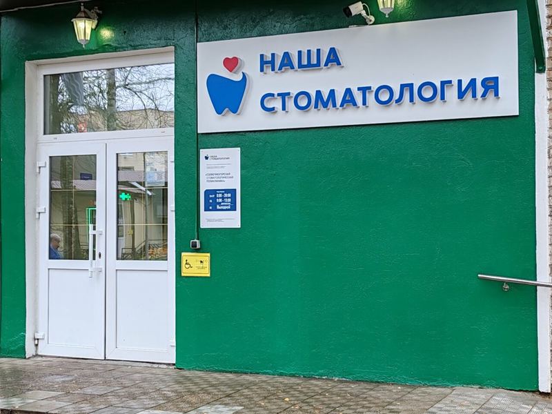 Солнечногорская стоматологическая поликлиника