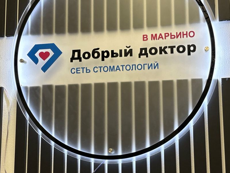 Стоматология Добрый доктор