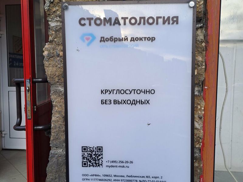Стоматология Добрый доктор