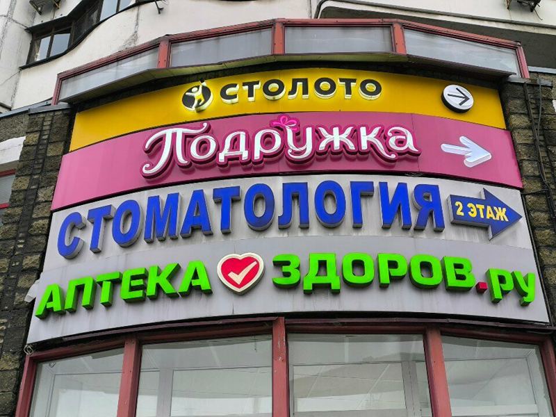 Стоматология Добрый доктор
