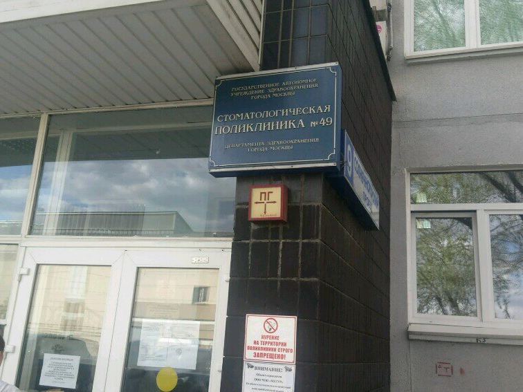 Стоматологическая поликлиника № 49