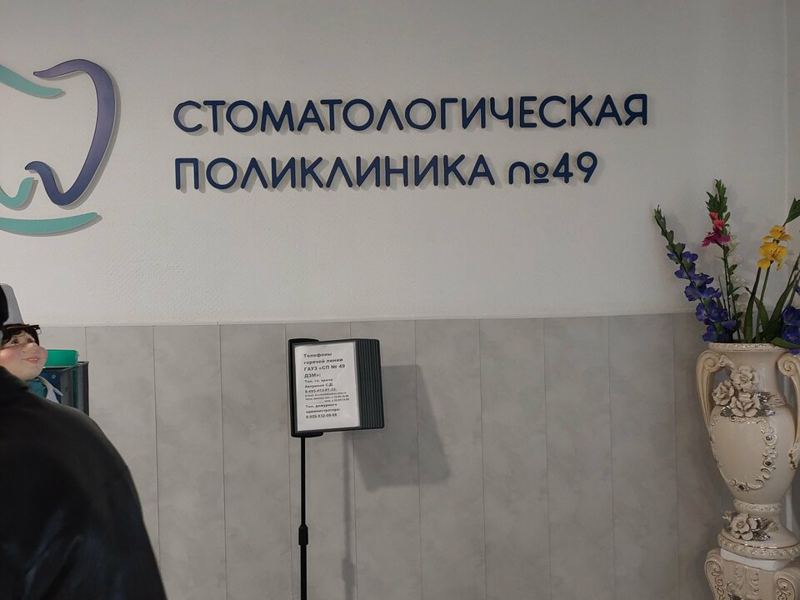 Стоматологическая поликлиника № 49