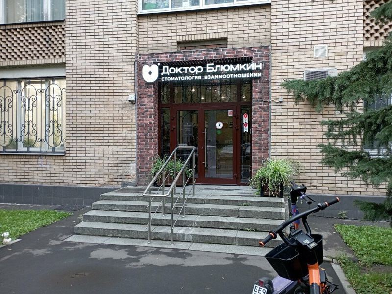 Стоматология Взаимоотношений Доктора Блюмкина