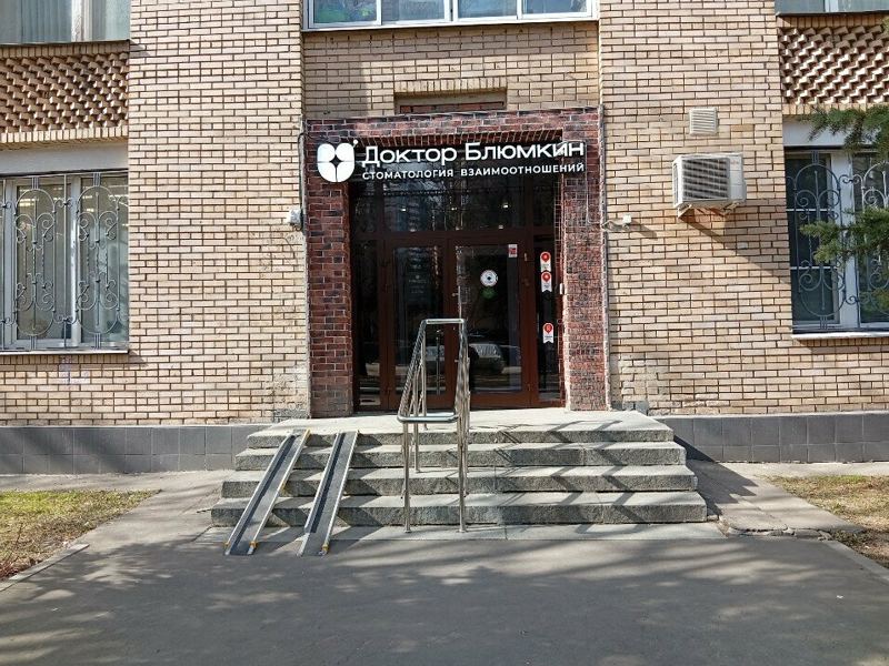 Стоматология Взаимоотношений Доктора Блюмкина