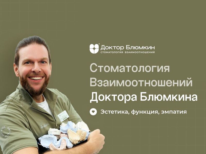 Стоматология Взаимоотношений Доктора Блюмкина