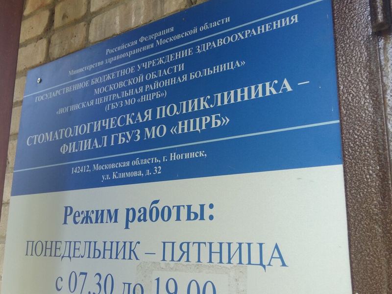 Ногинская стоматологическая поликлиника