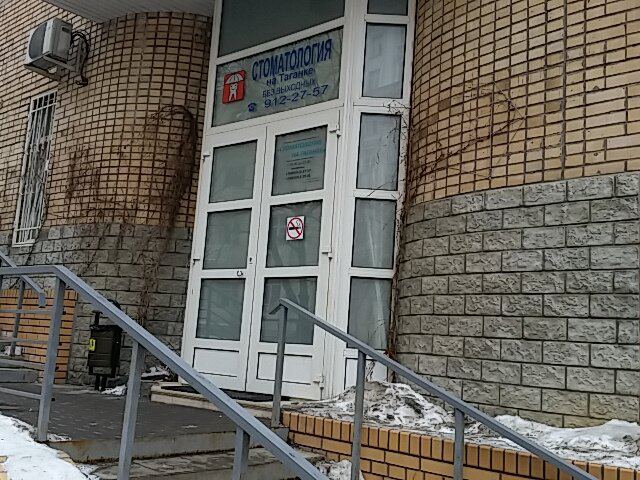 Стоматология на Таганке