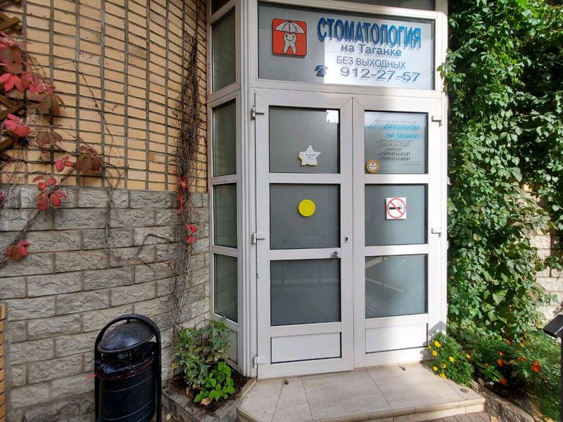Стоматология на Таганке