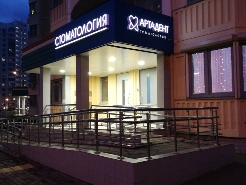 Стоматология Артадент