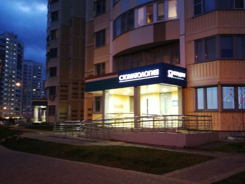 Стоматология Артадент