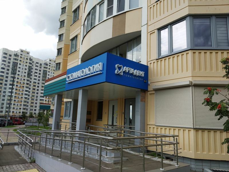 Стоматология Артадент