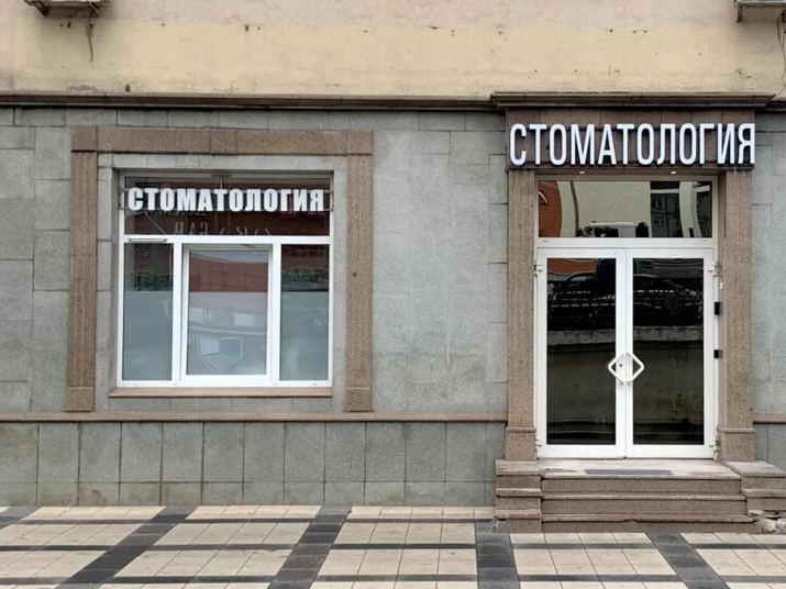 Семейная стоматология доктора Золотарёва