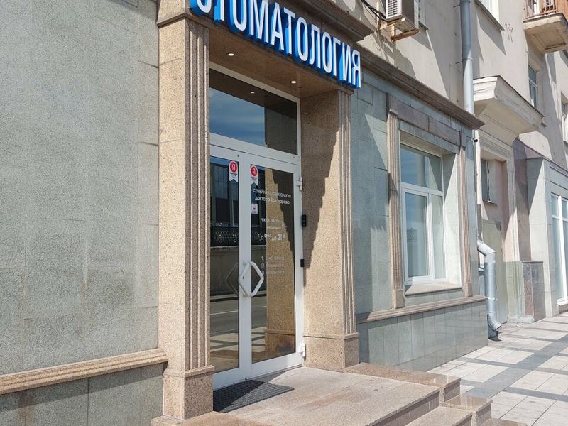 Семейная стоматология доктора Золотарёва