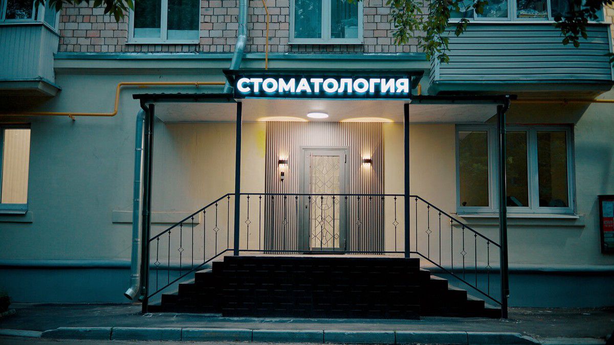 Премиал Дент