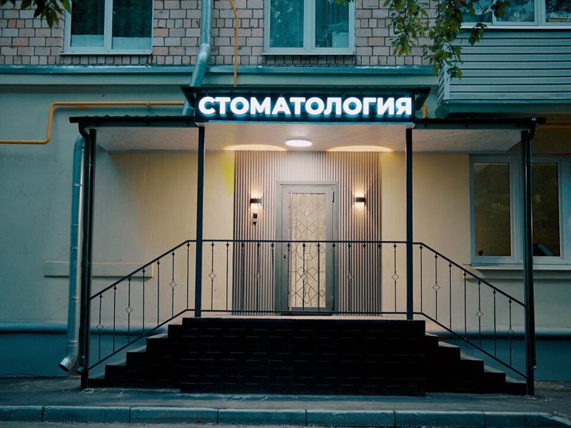 Премиал Дент