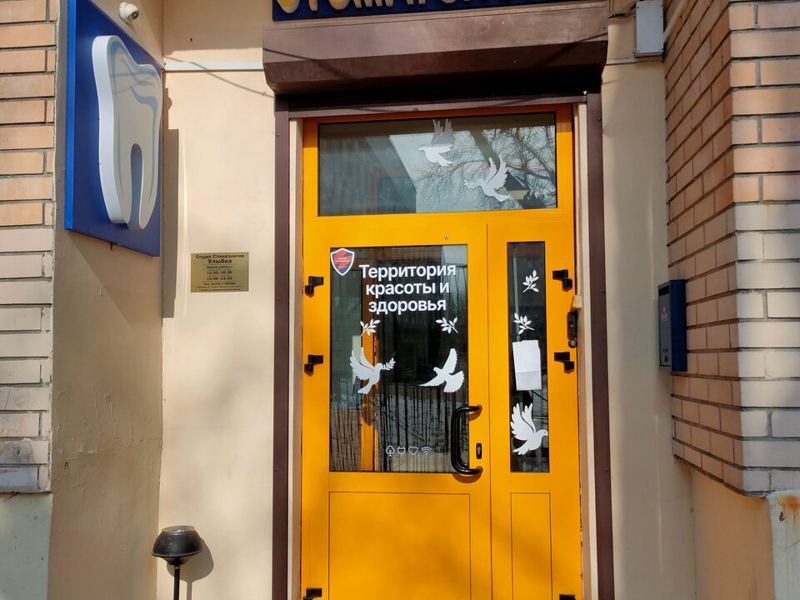 Студия Стоматологии Улыбка
