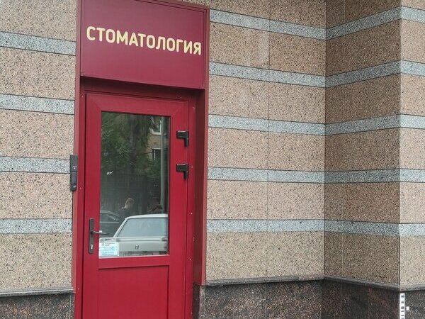 Авторская стоматология доктора Барановой