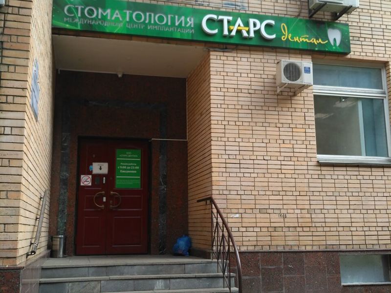 Старс Дентал