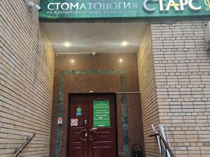 Старс Дентал