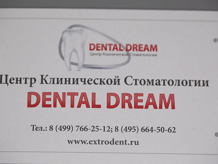 Дентал Дрим