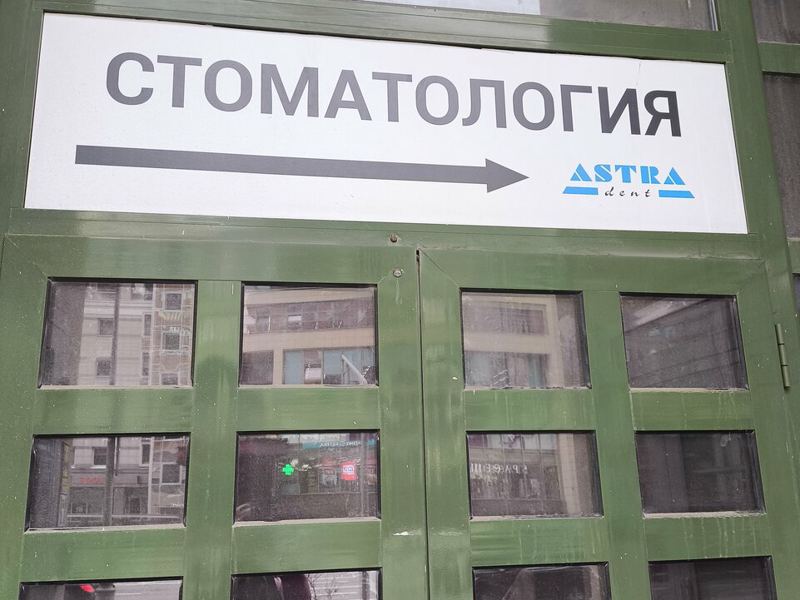 Астра Дент
