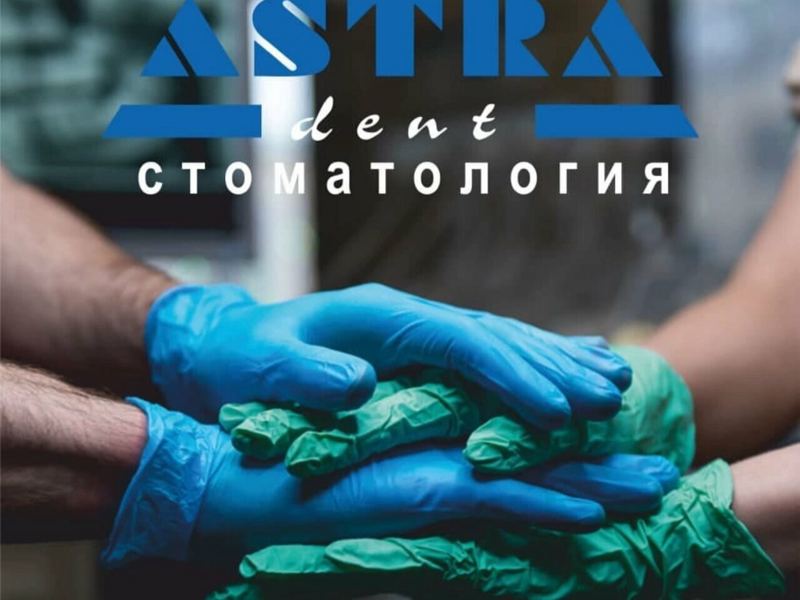 Астра Дент