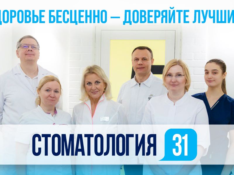 Стоматология 31