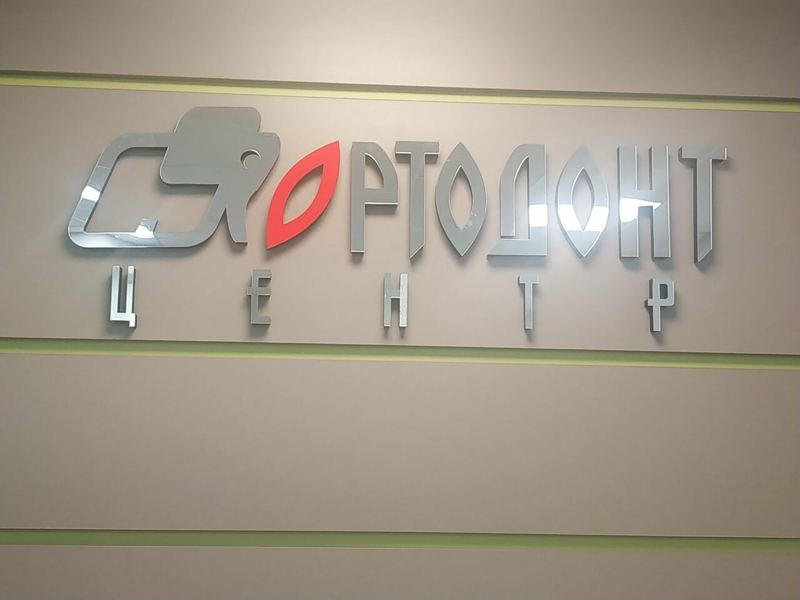 Ортодонт-Центр