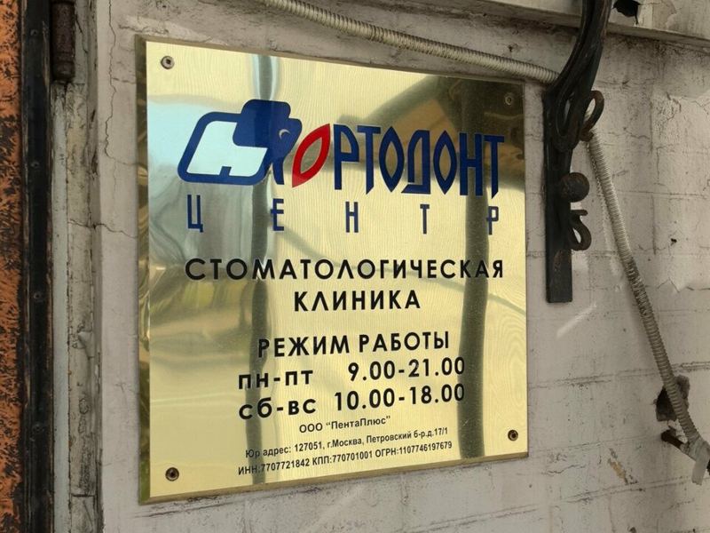 Ортодонт-Центр