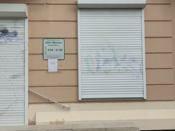 Стоматологическая клиника Москва