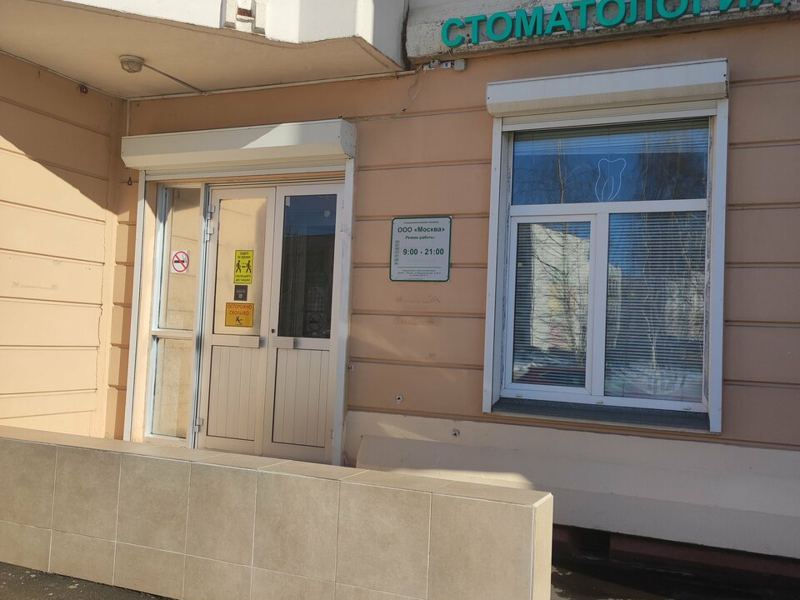 Стоматологическая клиника Москва