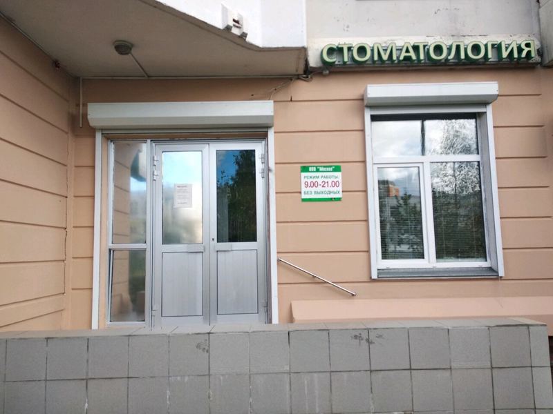 Стоматологическая клиника Москва